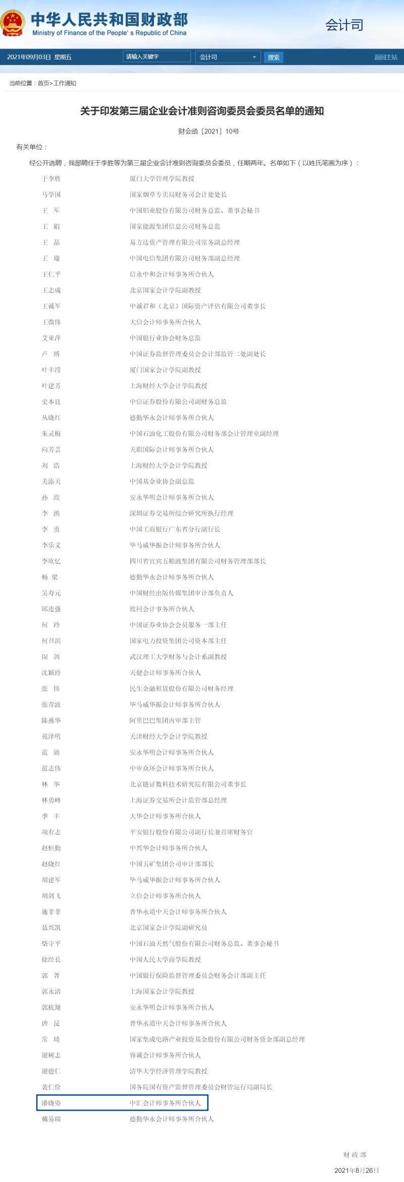 关于印发第三届企业会计准则咨询委员会委员名单的通知（。.jpg